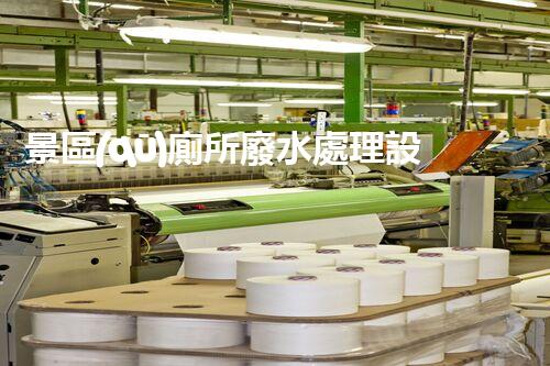 景區(qū)廁所廢水處理設備：打造綠色景區(qū)的秘密武器！